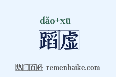 蹈虚是什么意思的图片
